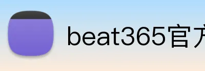 beat365官方网站入口 logo